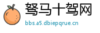 驽马十驾网